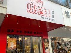 门面-烁先生披萨·儿童餐下午茶(河南岸店)