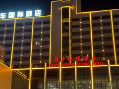 -库车国际酒店(火车站东湖公园店)