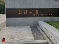 -迎泽公园