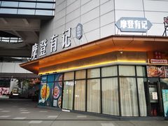 -摩登有记·新派泰国菜(银钻广场店)