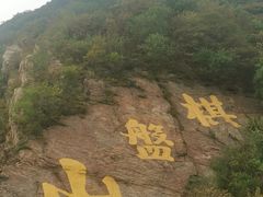 -棋盘山风景区