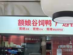 -额娘·春饼烤鸭(乐汇城店)