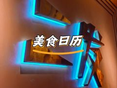 -二发烧烤(亚麻厂店)