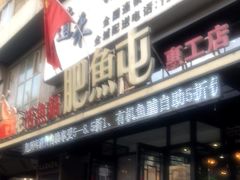 门面-肥鱼屯活鱼锅(惠工街店)