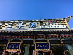 -老三羊汤【北兴隆街店】