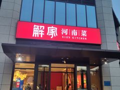 门面-解家河南菜(商鼎路店)