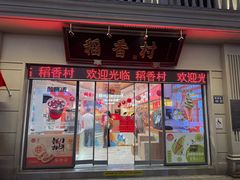 -稻香村(观前街店)