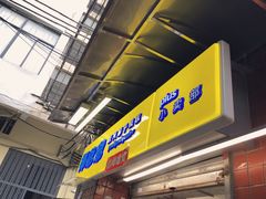 门面-椰爺爺·椰子冻砵仔糕