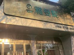 -雅曼妮spa美容养生