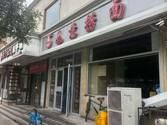 -津门如意包子铺(宾西路店)