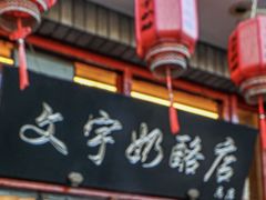 -文宇奶酪(南锣鼓巷店)