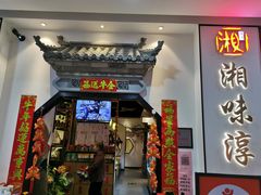 门面-湘味淳(千禧街店)