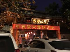 -雪霁山庄·合肥地标老字号