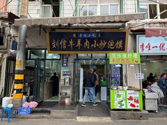-刘信牛羊肉小炒泡馍(回民街店)