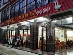 -四嫂鹅肉店(银海南二横街店)