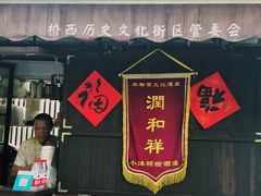 门面-润和祥小砵头甜酒酿