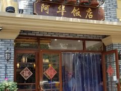 门面-阿华饭店(十八年的店)