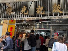 -陈光记烧腊店(罗保博士街店)