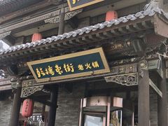 门面-鼓楼东街老火锅(鼓楼店)