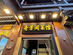 -奇芳阁·百年清真南京菜(夫子庙店)