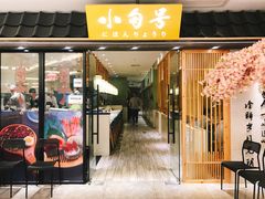 门面-小句号·精致料理(江南环球港店)
