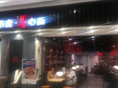 门面-和府捞面(东直门银座店)