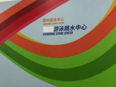 -奥林匹克体育中心游泳跳水中心