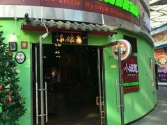 门面-小娘惹厨房Little Nyonya(狮城有约上榜店)