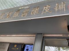 -清真盛志望麻酱酿皮·非遗老字号