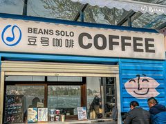 -Beans Solo豆号咖啡(百家湖花园店)