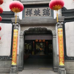-瑞蚨祥(大栅栏店)