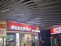 -半月镰胡姐脆皮萝卜饺子