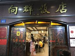 门面-粤·向群饭店(龙津东路总店)
