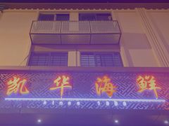 -凯华海鲜火锅·传承三十六年