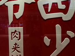 -西少爷(望京SOHO店)