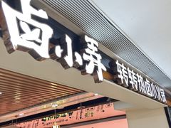 -卤小弄热卤转转小火锅