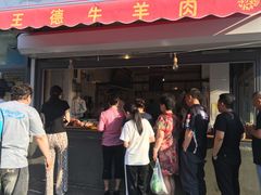 -王德炭烤牛羊肉(西关大街店)