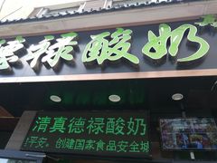 门面-德禄酸奶(莫家街店)