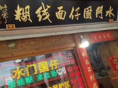 -国仔面线糊(水门国仔总店)