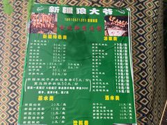 -新疆狼爷烤肉(宋庄店)