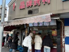 -晶牌烤鸭(延吉东路557弄小区店)
