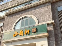 -西兰轩清真菜馆(北顺城街店)