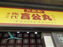 门面-无影脚佛山陈氏盲公丸始创店(飞鸿街店)