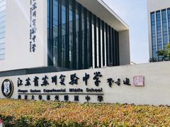 -江苏省苏州实验中学