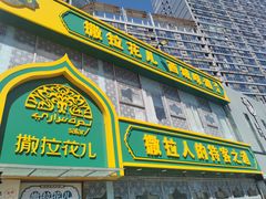 门面-撒拉花儿·新疆菜·清真(太阳宫店)