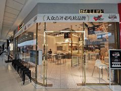 -池奈·日式咖喱蛋包饭(海口万象城店)