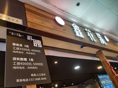 门面-鑫花溪牛肉米粉(人民广场店)