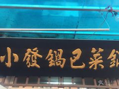 -小发锅巴菜铺(金辉家园店)