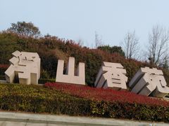 -浮山香苑