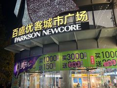 -百盛优客城市广场(天山店)